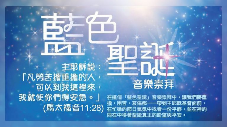 愛城華人聖樂團及愛城華人浸信會合辦 《藍色聖誕》音樂崇拜 (12月15日)