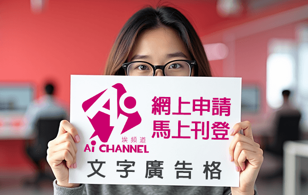 Ai Channel 文字廣告格 02