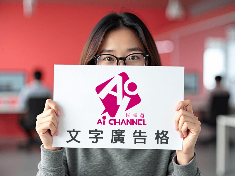 Ai Channel 文字廣告格