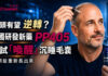 禿頭有望逆轉?美國研發新藥 PP405 嘗試「喚醒」沉睡毛囊