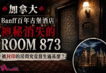 加拿大 Banff 百年古堡酒店 神秘消失的「873號房」