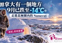 加拿大有一個地方9月已跌至 -14°C 走進北極圈內的Nunavut 冰屋的來源地