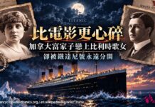 比電影更心碎 加拿大富家子戀上比利時歌女 卻被鐵達尼號永遠分開