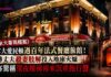 《加拿大靈異檔案》加拿大愛民頓過百年法式餐廳旅館!傳丈夫殺妻肢解投入地庫火爐 住客驚稱深夜樓梯傳來沉重拖行聲