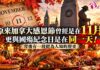 原來加拿大「感恩節」曾經是在11月 更與「國殤紀念日」是在同一天! 背後有一段鮮為人知的歷史