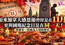 原來加拿大「感恩節」曾經是在11月 更與「國殤紀念日」是在同一天! 背後有一段鮮為人知的歷史
