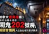 《加拿大靈異檔案》溫尼泊著名酒店「鬧鬼202號房」 連前國會議員入住後也嚇到要求換房!