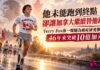 他未能跑到終點 卻讓加拿大繼續替他跑:Terry Fox靠一條腿為癌症研究籌款 46年來突破10億加元